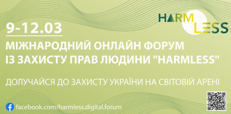 Долучайтеся до міжнародного форуму HARMLESS – Digital International Forum on Human Rights