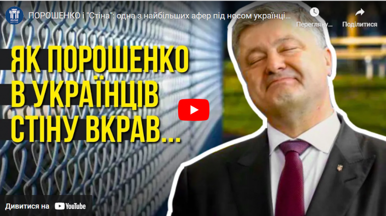 “Як в Порошенка вкрали мільярди на «Стіні»та залишили Україну без захисту”, – розслідування до 10-річчя війни з рф